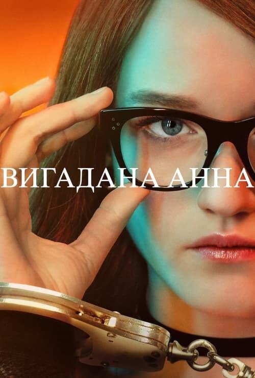 Постер серіалу Вигадана Анна