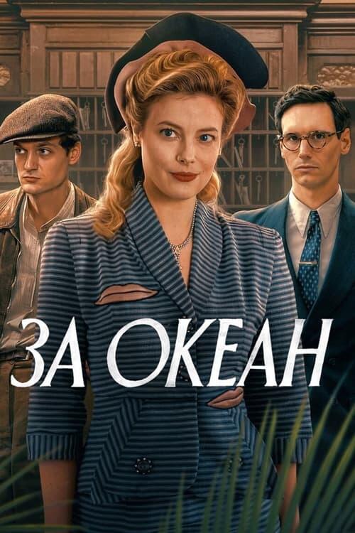 Постер серіалу За океан