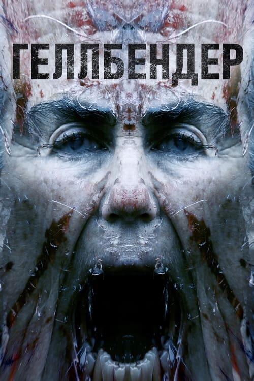 Постер фільму Геллбендер