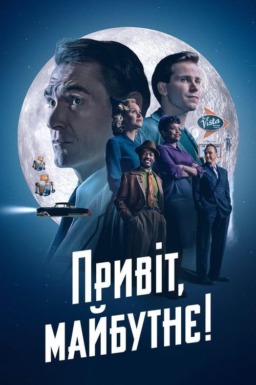 Постер серіалу Привіт, майбутнє!