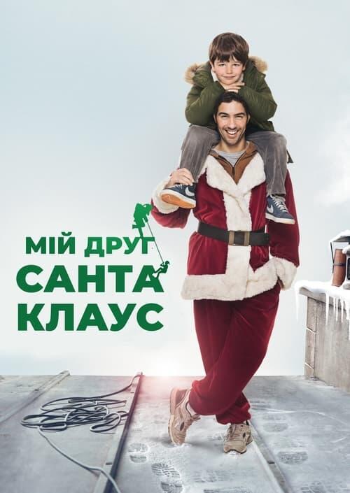 Постер фільму Мій друг Санта Клаус