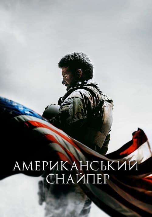 Постер фільму Американський снайпер