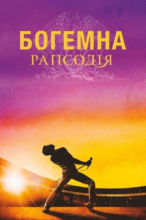 Постер фільму Богемна рапсодія