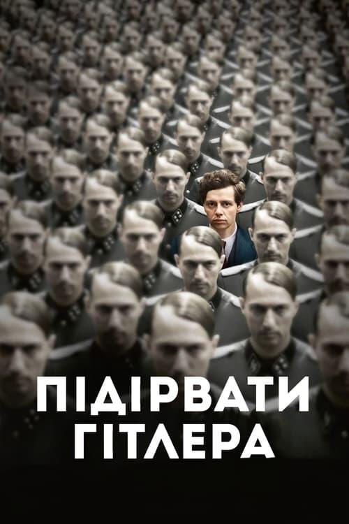 Постер фільму Підірвати Гітлера