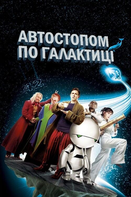 Постер фільму Автостопом по галактиці