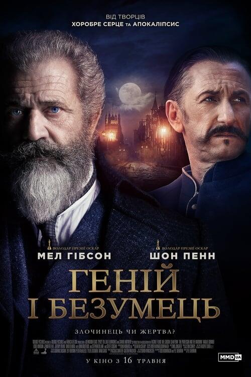 Постер фільму Геній і безумець