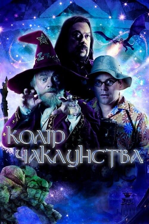 Постер серіалу Колір чаклунства