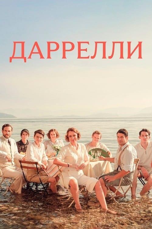 Постер серіалу Даррелли