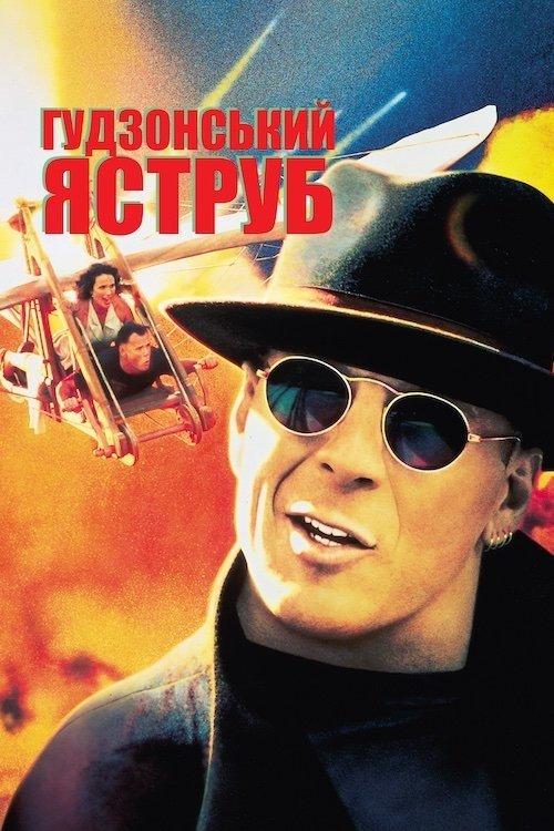Постер фільму Гудзонський яструб