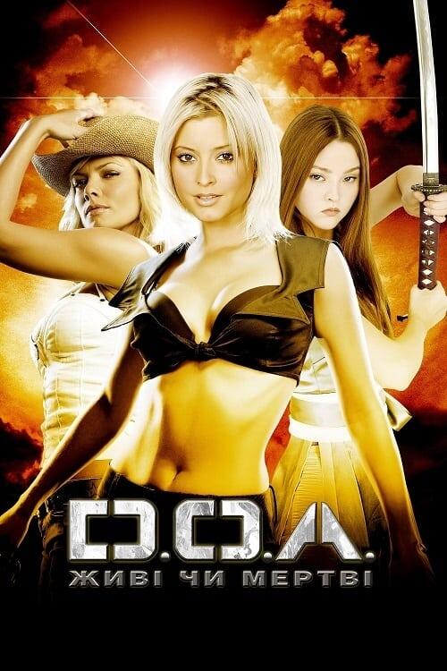 Постер фільму DOA: Живі чи мертві