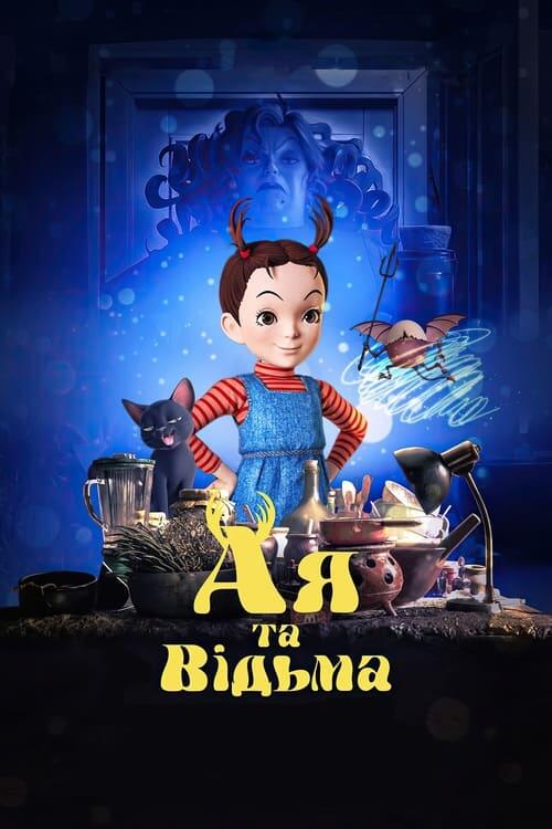 Постер фільму Ая та відьма