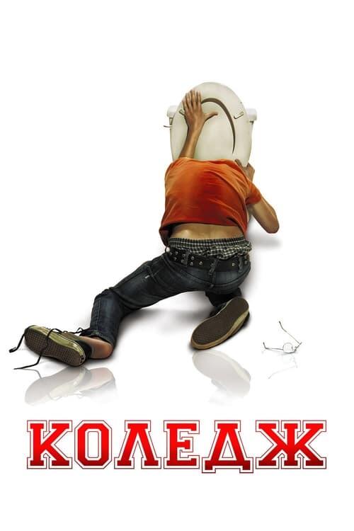 Постер фільму Коледж