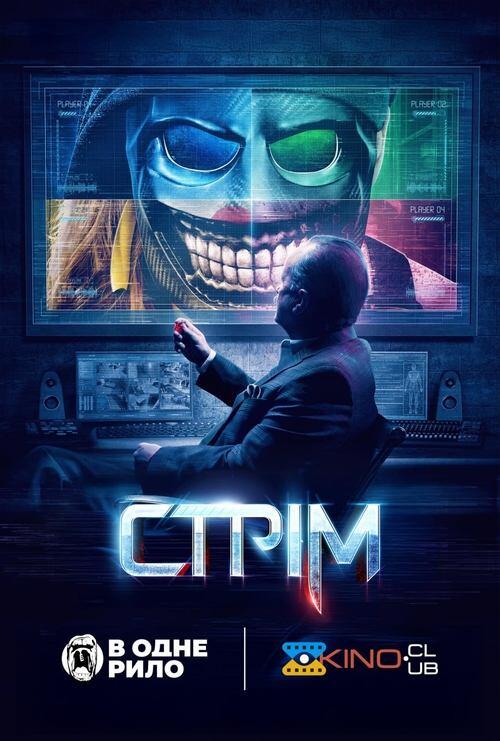 Постер фільму Стрім