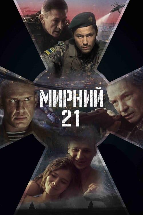 Постер фільму Мирний-21