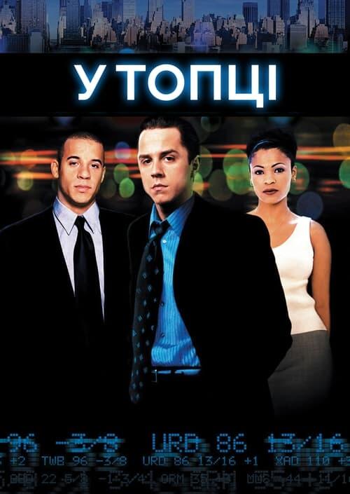 Постер фільму У топці