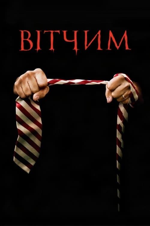 Постер фільму Вітчим