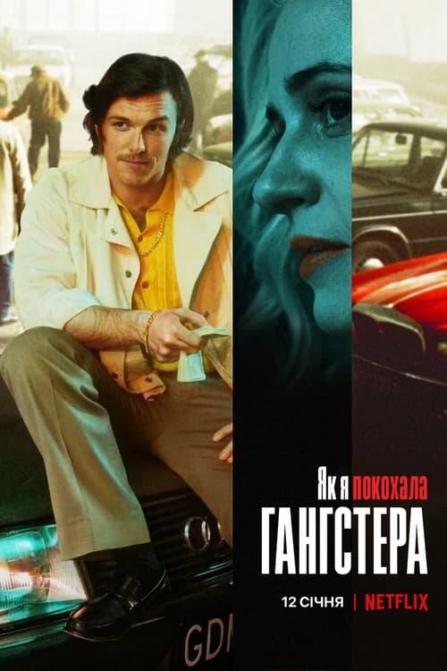 Постер фільму Як я покохала гангстера