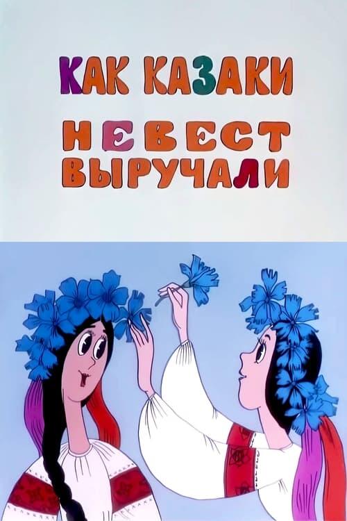 Постер фільму Як козаки наречених визволяли