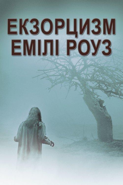 Постер фільму Екзорцизм Емілі Роуз