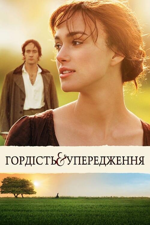 Постер фільму Гордiсть та упередження