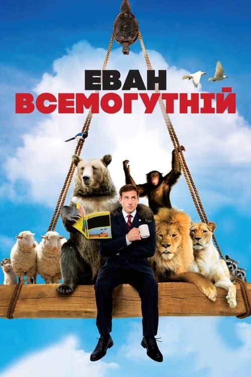 Постер фільму Еван Всемогутній
