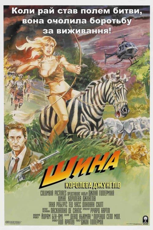 Постер фільму Шина — королева джунглів