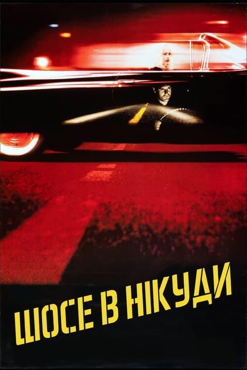 Постер фільму Шосе в нікуди