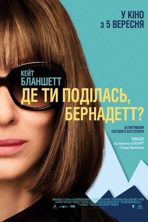 Постер фільму Де ти поділась, Бернадетт?
