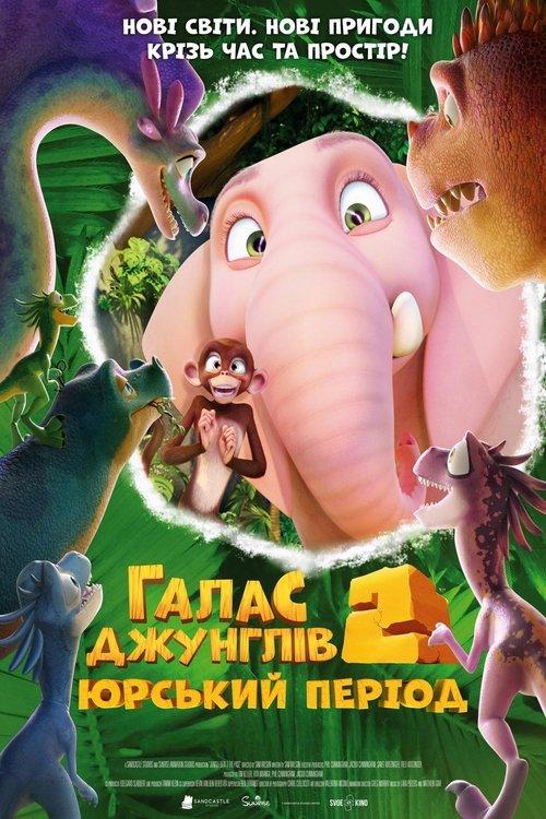 Постер фільму Галас джунглів 2: Юрський період