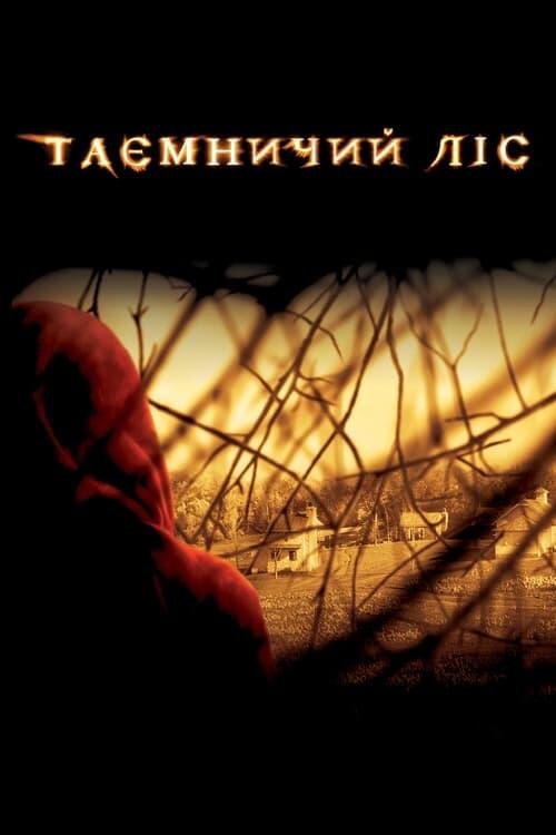 Постер фільму Таємничий ліс