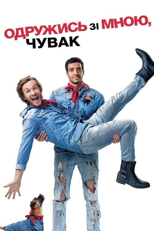 Постер фільму Одружись зі мною, чувак