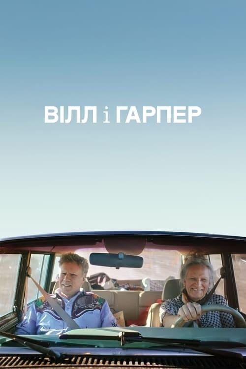 Постер фільму Вілл і Гарпер