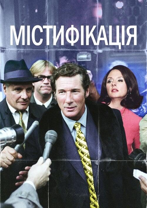 Постер фільму Містифікація