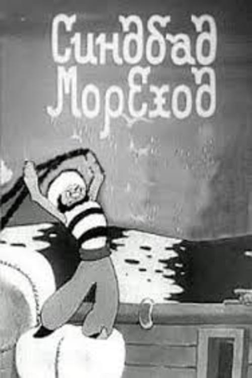 Постер фільму Синдбад-мореход