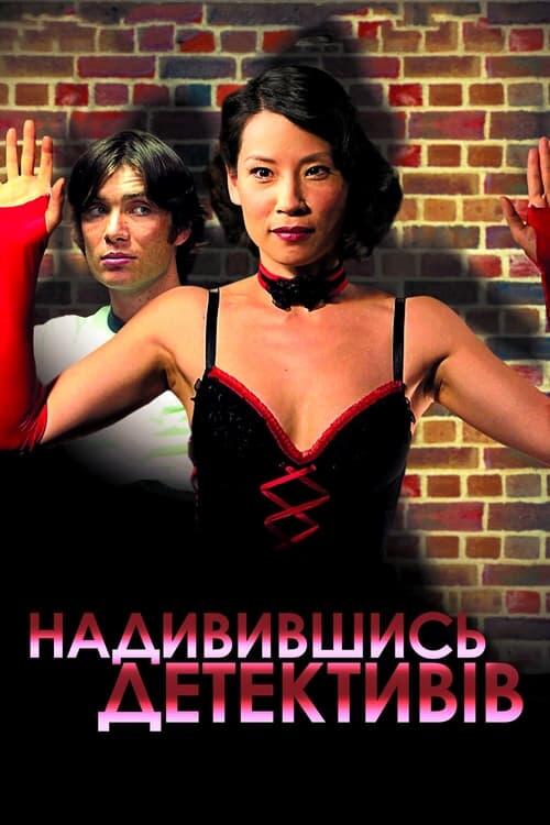Постер фільму Надивившись детективів
