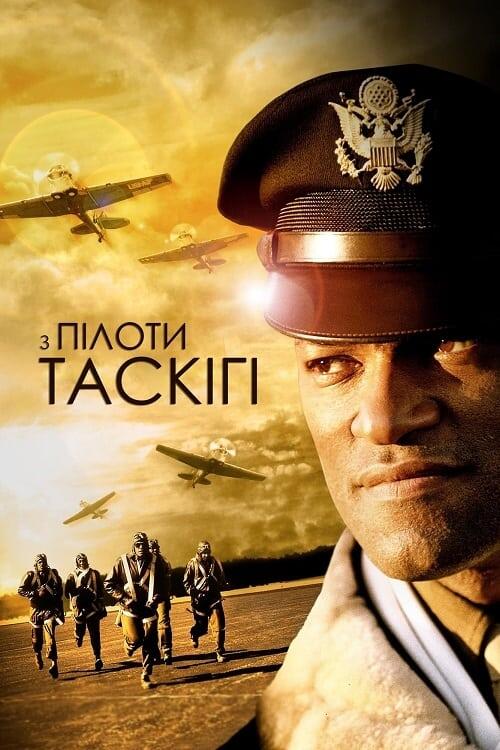 Постер фільму Пілоти з Таскігі