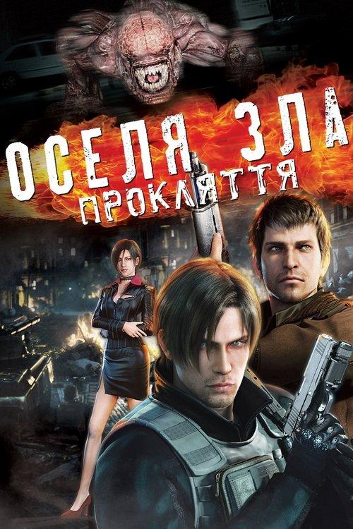 Постер фільму Оселя зла: Прокляття