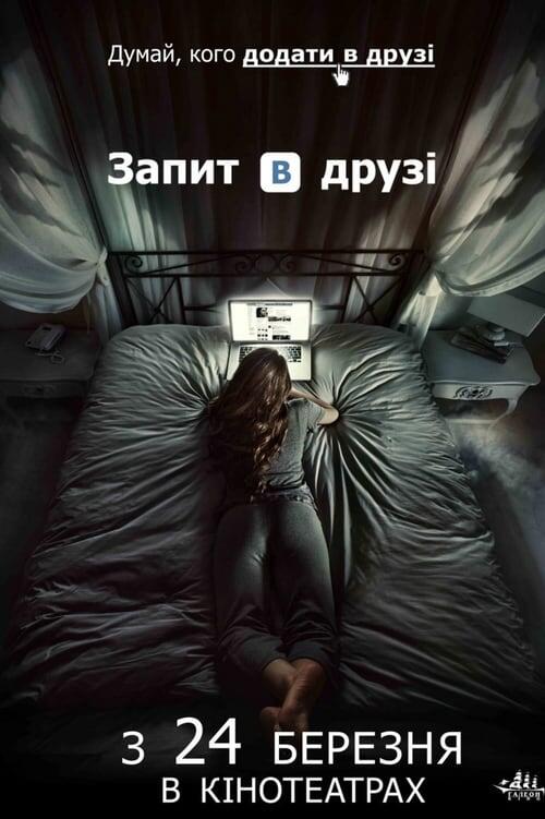 Постер фільму Запит в друзі