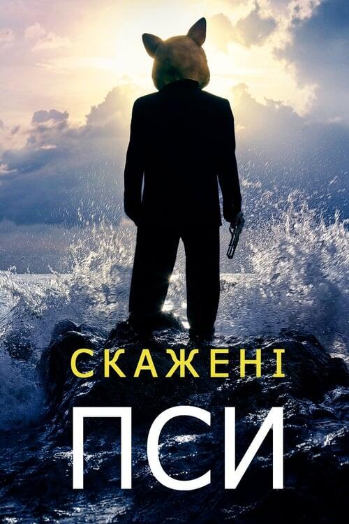 Постер серіалу Скажені пси