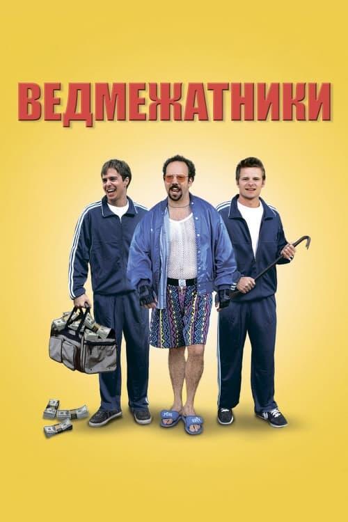 Постер фільму Ведмежатники
