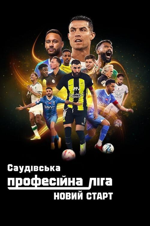 Постер серіалу Саудівська Професійна ліга: Новий старт