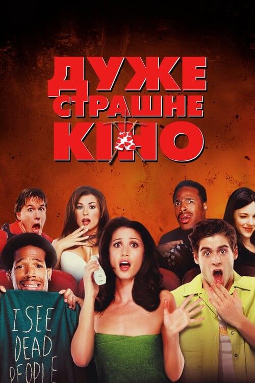 Постер фільму Дуже страшне кіно