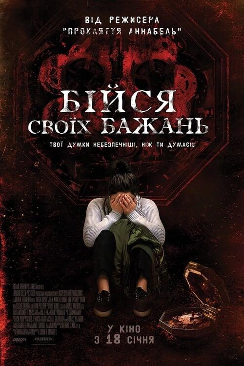 Постер фільму Бійся своїх бажань