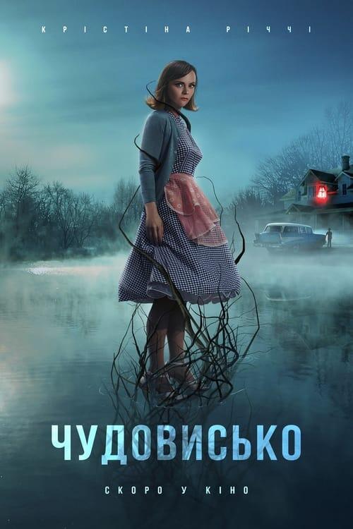 Постер фільму Чудовисько