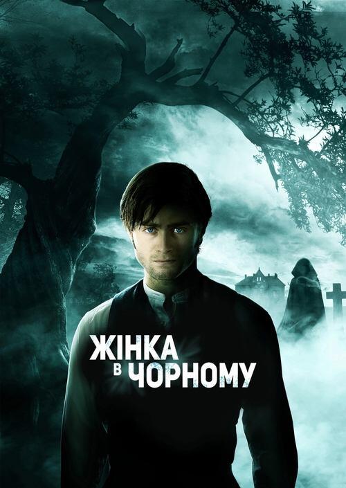 Постер фільму Жінка в чорному