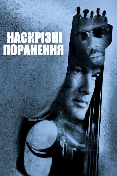 Постер фільму Наскрізні поранення