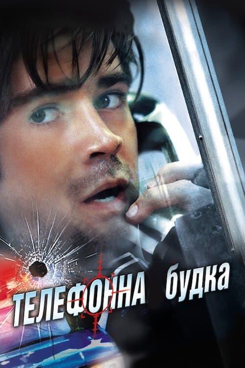 Постер фільму Телефонна будка