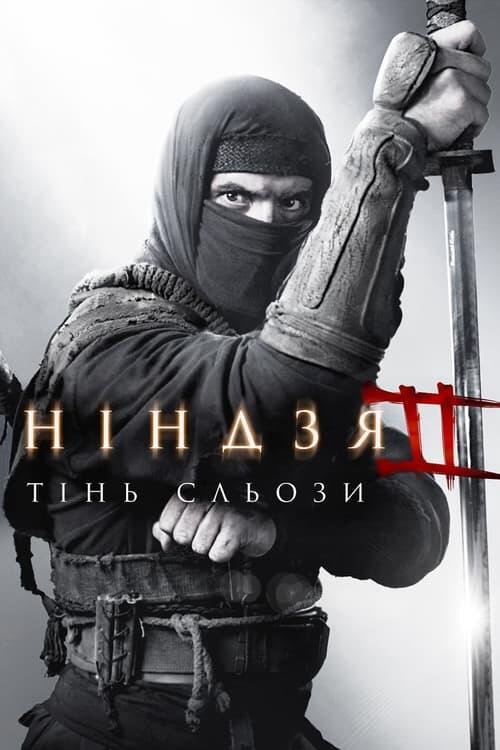 Постер фільму Ніндзя: Тінь сльози