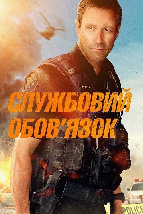 Постер фільму Службовий обов’язок