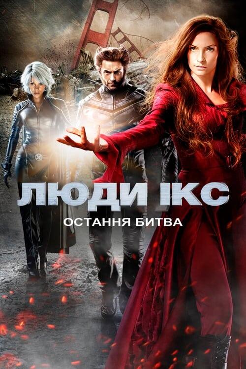 Постер фільму Люди Ікс: Остання битва